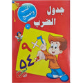 Write And Wipe Multiplication Practice Book Arabic ColorWaves