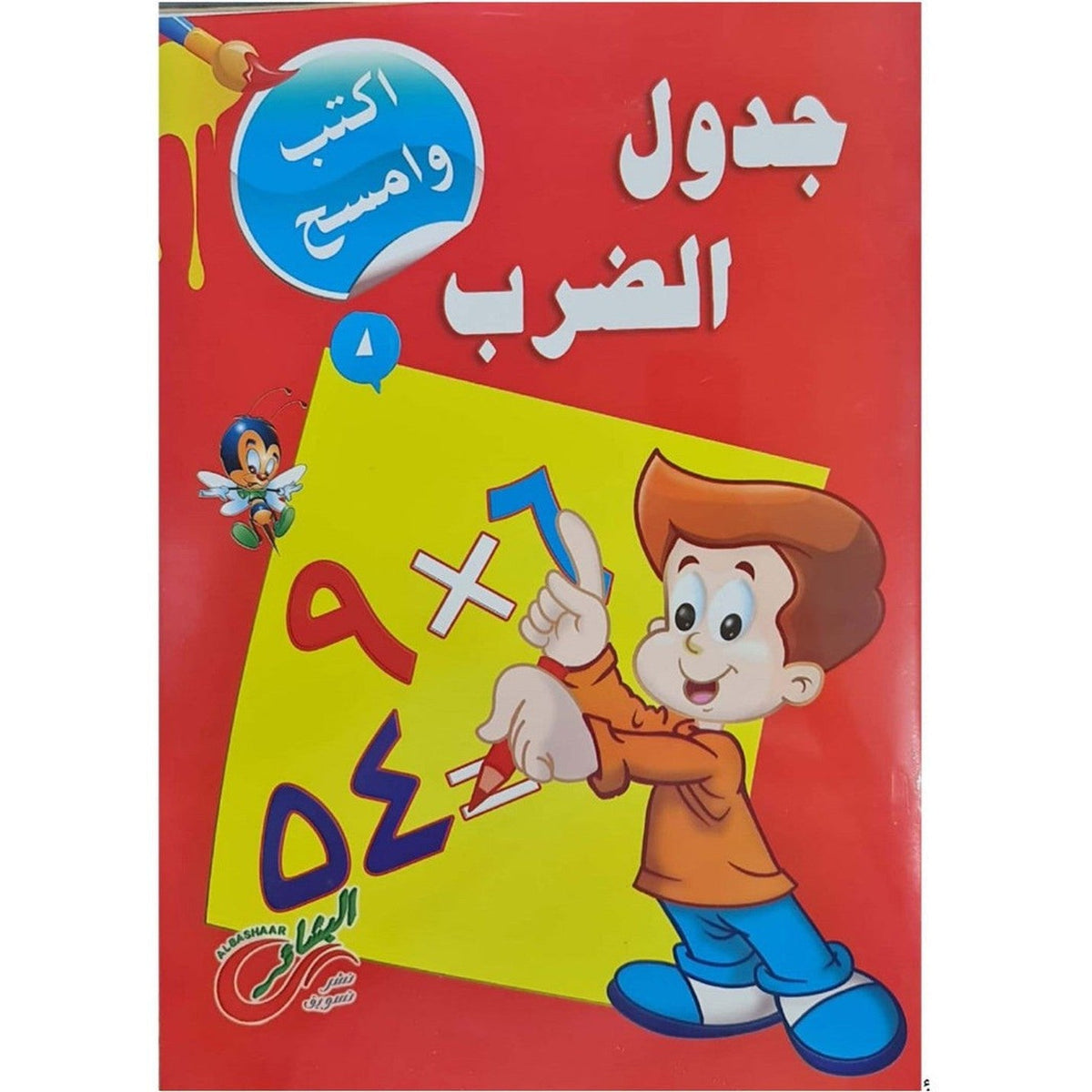 Write And Wipe Multiplication Practice Book Arabic ColorWaves
